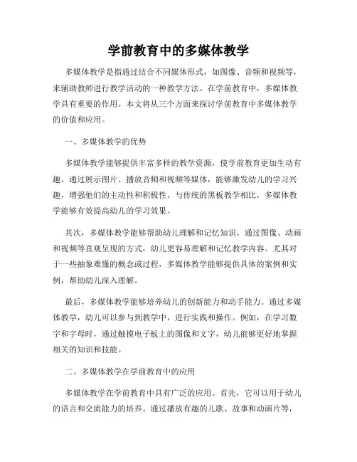 学前教育中的多媒体教学