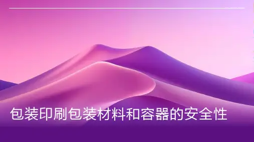 包装印刷包装材料和容器的安全性