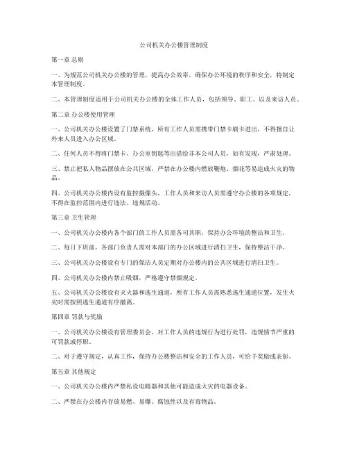 公司机关办公楼管理制度
