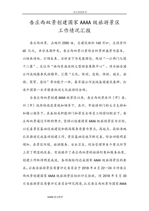 告庄西双景创建国家AAAA级旅游景区工作情况汇报
