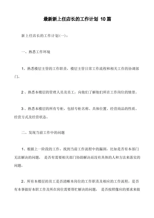 最新新上任店长的工作计划10篇