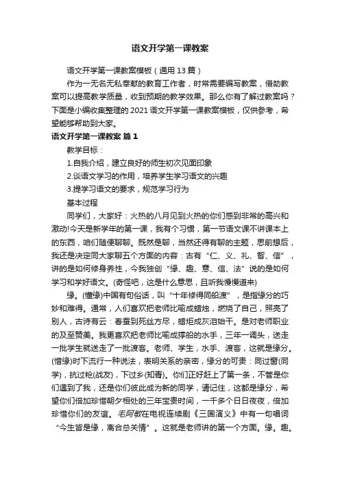 语文开学第一课教案模板（通用13篇）