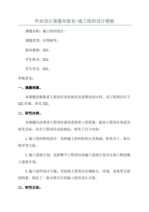 毕业设计课题审批表-施工组织设计模板