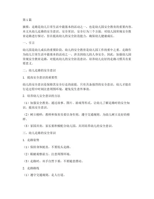 幼儿园常规安全教育走路(3篇)