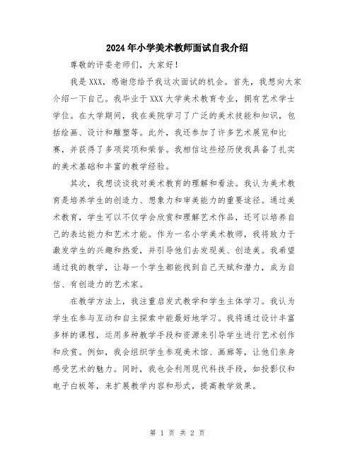 2024年小学美术教师面试自我介绍