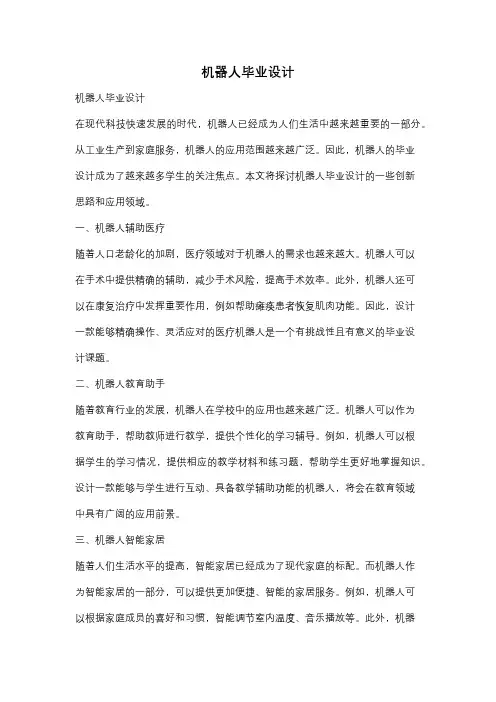 机器人毕业设计