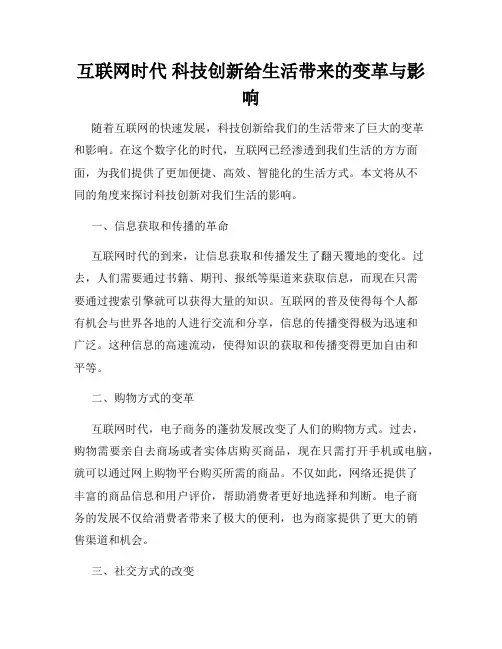 互联网时代 科技创新给生活带来的变革与影响