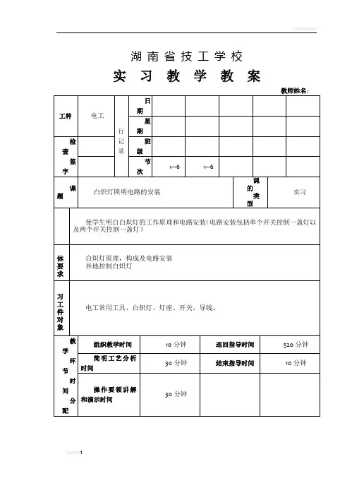白炽灯照明电路的安装教案