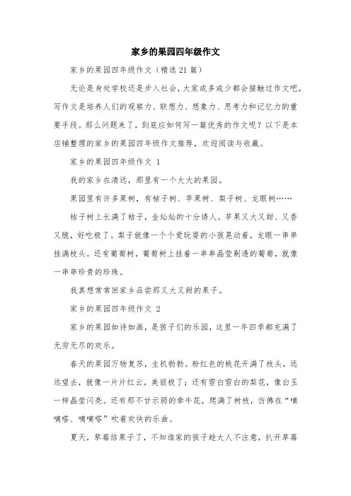 家乡的果园四年级作文