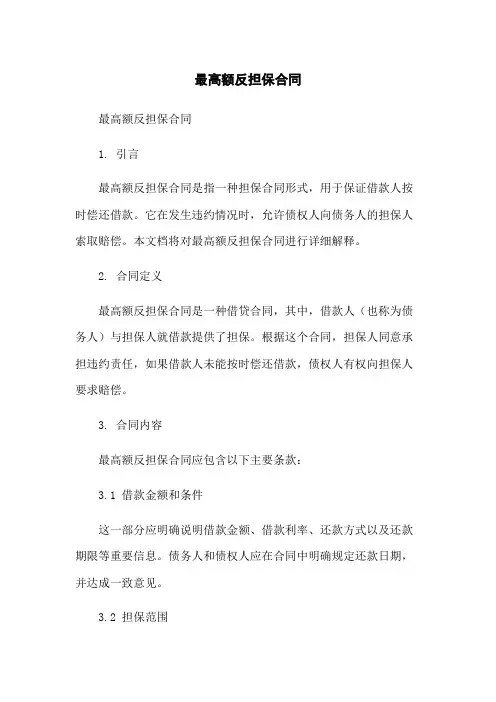 最高额反担保合同
