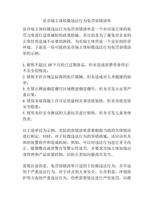 县市场主体轻微违法行为免罚容错清单