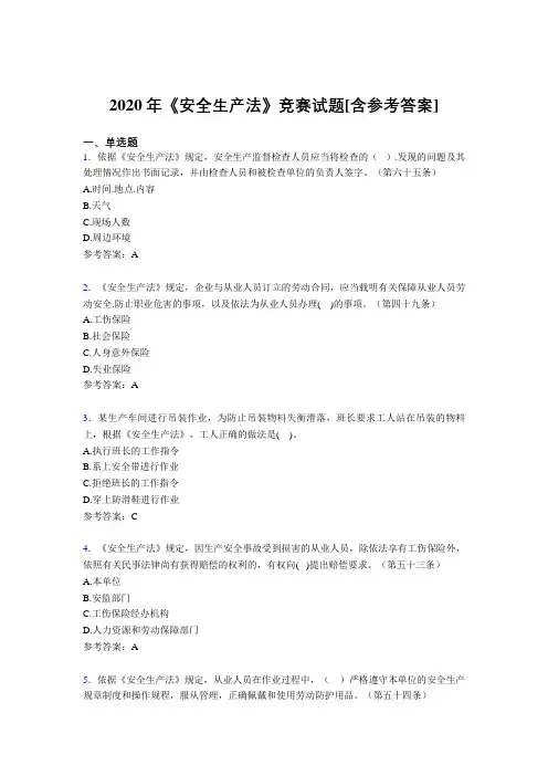 2020年《安全生产法》竞赛试题67[含参考答案]