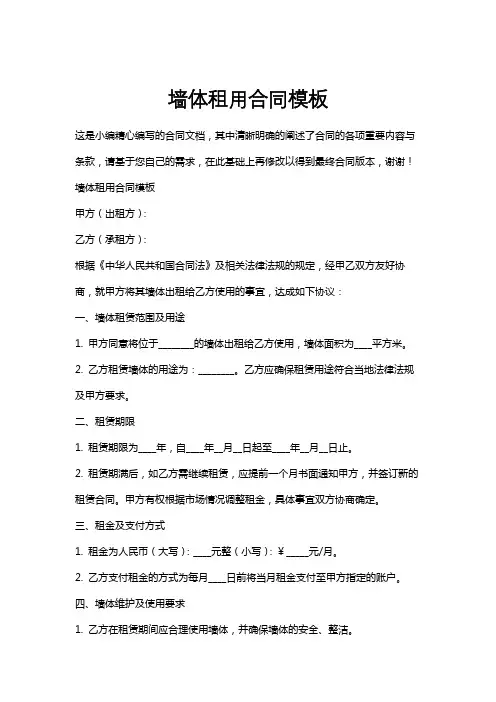 墙体租用合同模板