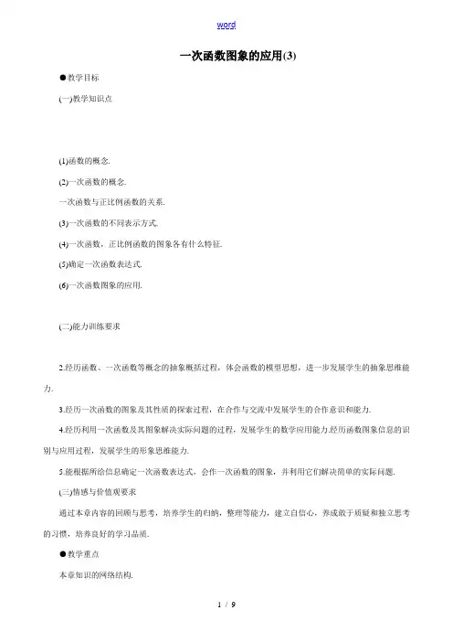 八年级数学一次函数图象的应用(3)教案 北师大版 八年级数学一次函数图象的应用教案[整理三套]北师大