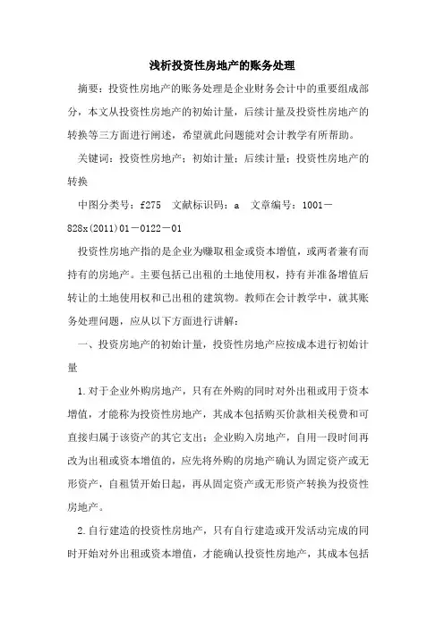 投资性房地产的账务处理