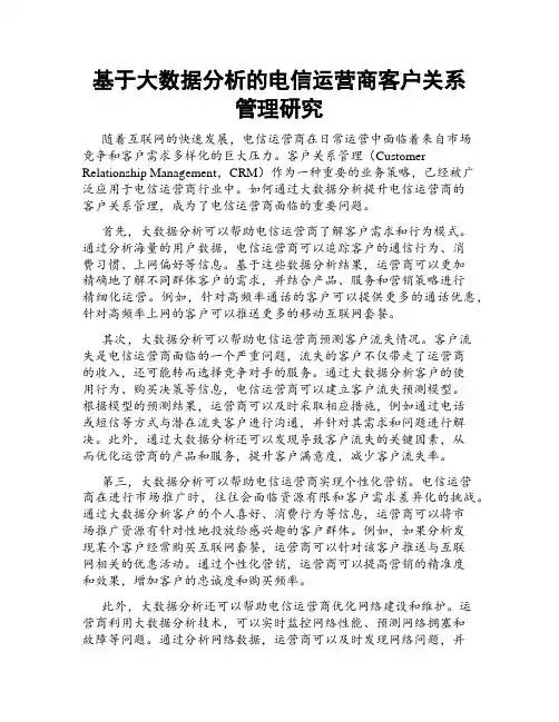 基于大数据分析的电信运营商客户关系管理研究