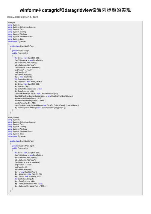 winform中datagrid和datagridview设置列标题的实现