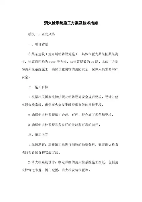 消火栓系统施工方案及技术措施