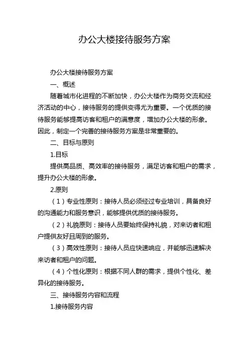办公大楼接待服务方案