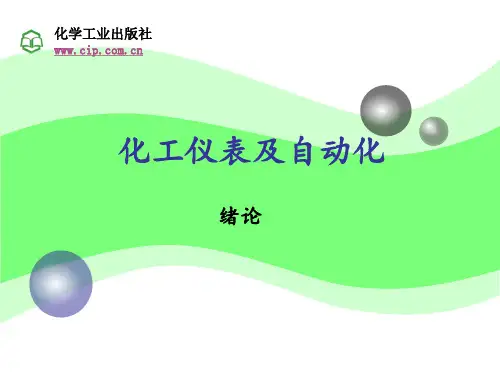 化工仪表及自动化完整版第三版 ppt课件