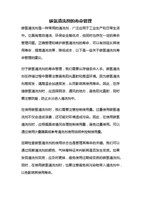 碳氢清洗剂的寿命管理