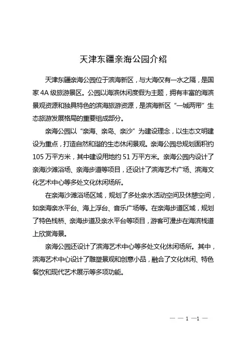 天津东疆亲海公园介绍