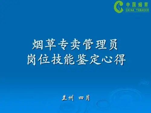 烟草专卖管理员技能鉴定课件