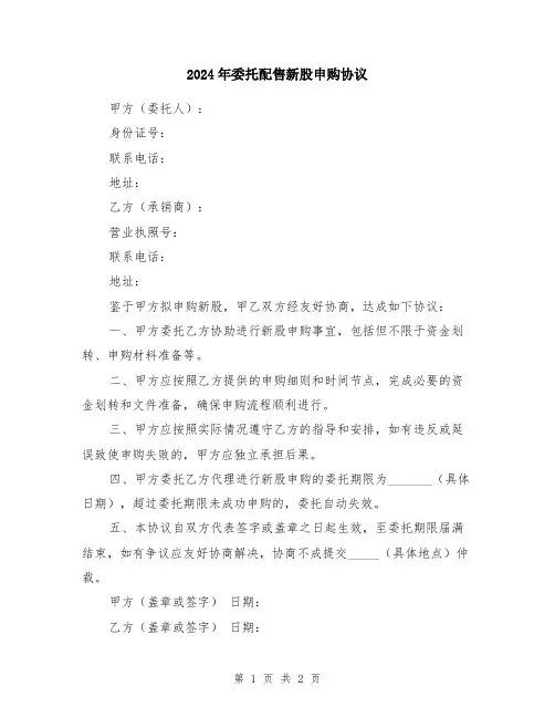 2024年委托配售新股申购协议