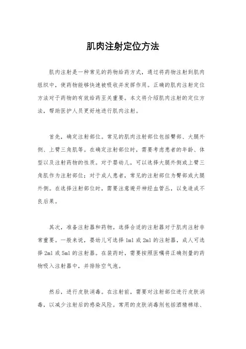 肌肉注射定位方法