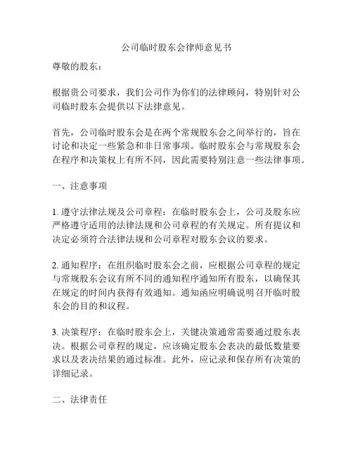 公司临时股东会律师意见书