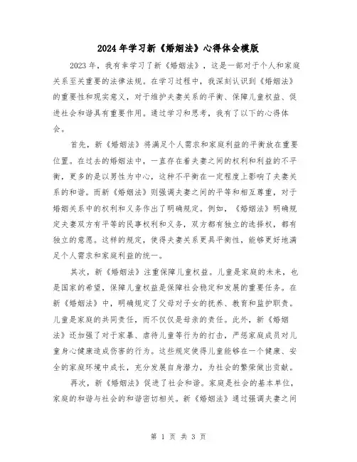 2024年学习新《婚姻法》心得体会模版(2篇)