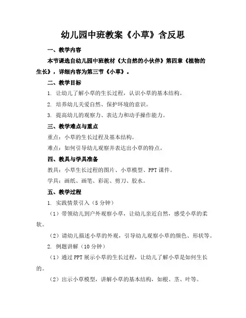 幼儿园中班教案《小草》含反思