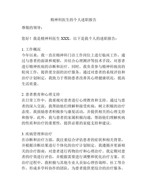 精神科医生的个人述职报告