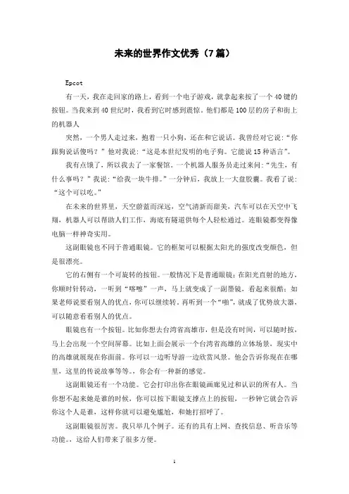 未来的世界作文优秀(7篇)