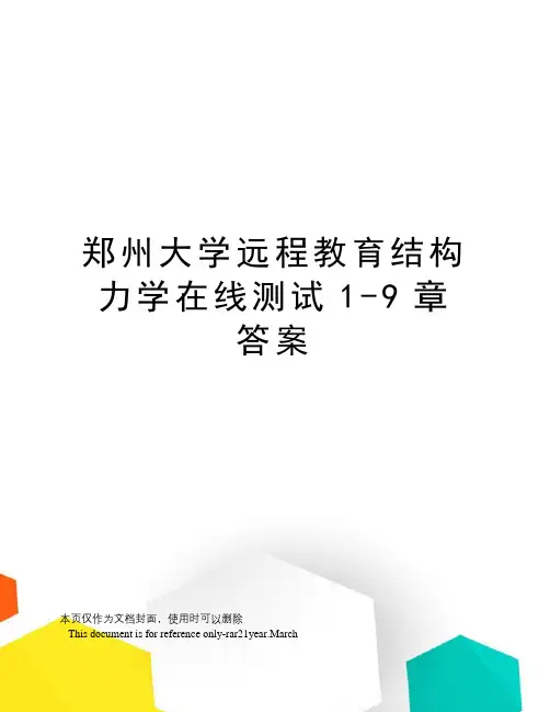 郑州大学远程教育结构力学在线测试1-9章答案