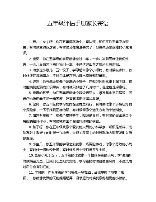 五年级评估手册家长寄语