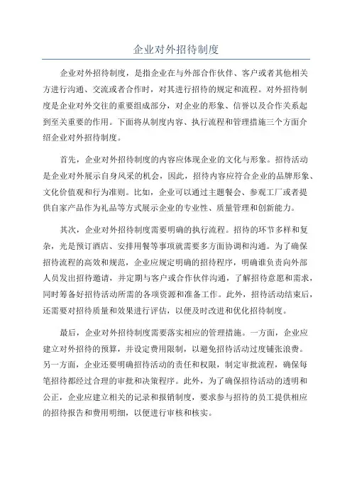 企业对外招待制度