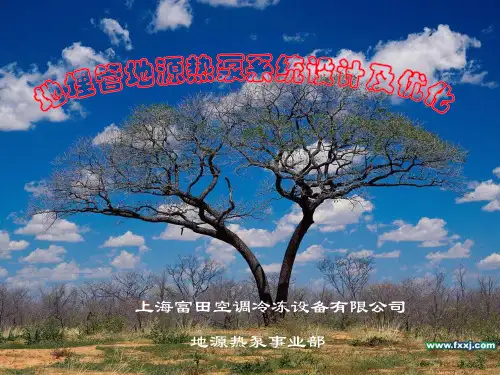 地埋管地源热泵系统的设计及优化.