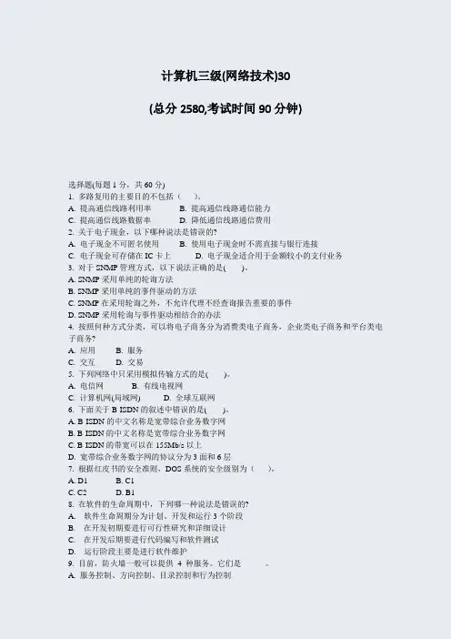 计算机三级(网络技术)30_真题-无答案