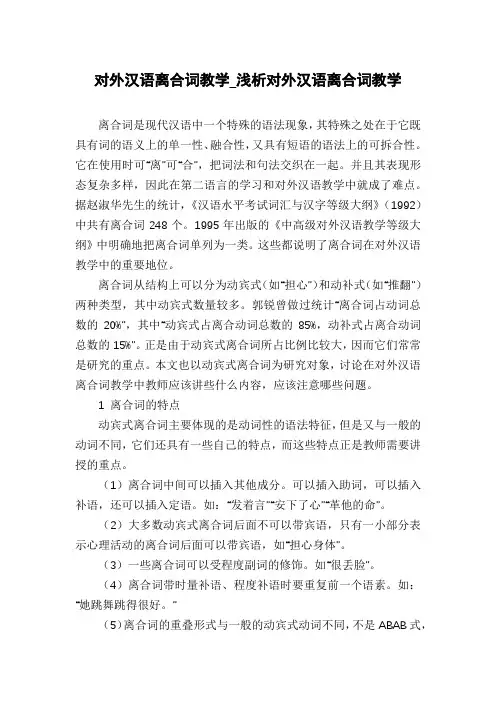 对外汉语离合词教学_浅析对外汉语离合词教学