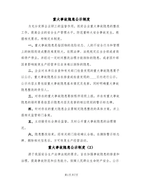 重大事故隐患公示制度（5篇）