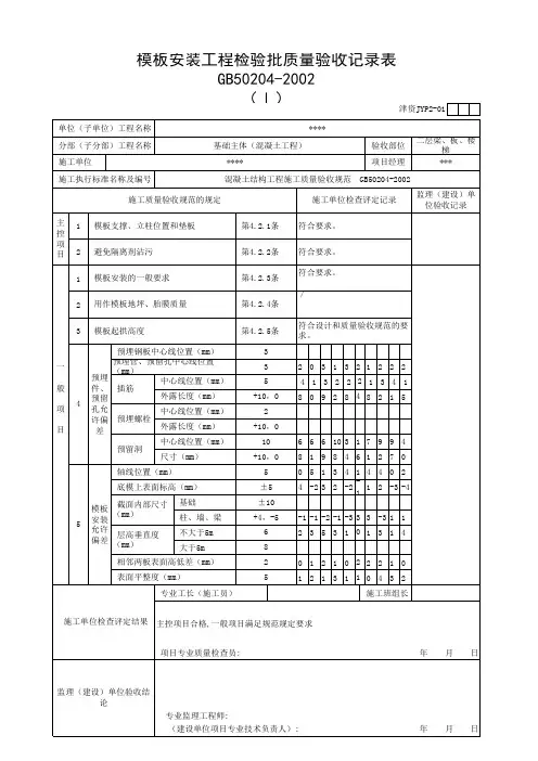 梁、板、楼梯模板安装检验批