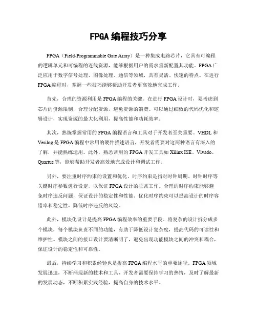 FPGA编程技巧分享