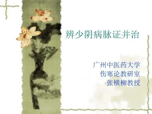 伤寒论--少阴病篇(七版)