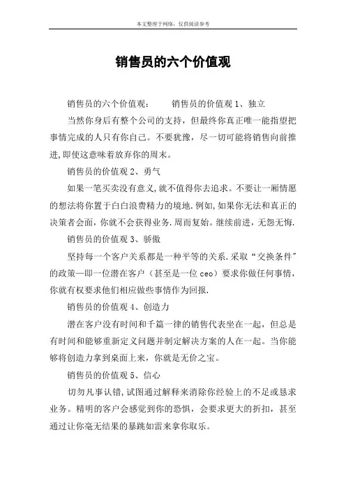 销售员的六个价值观