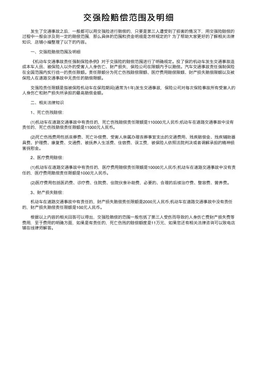 交强险赔偿范围及明细