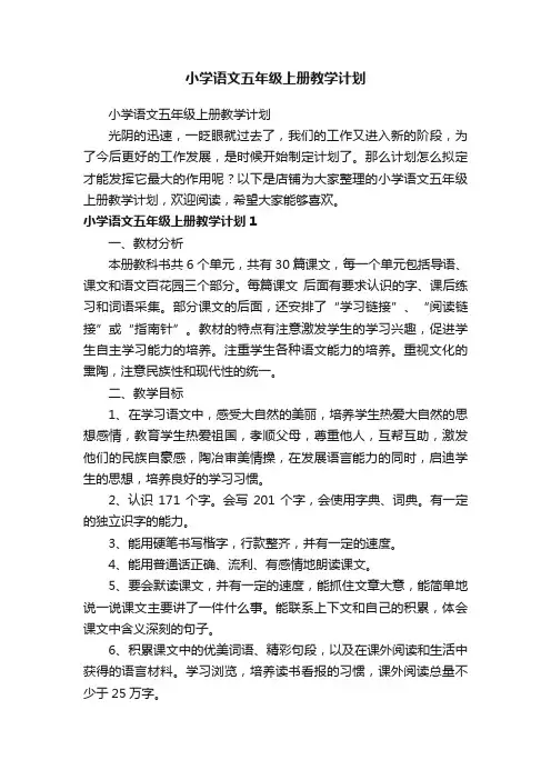 小学语文五年级上册教学计划