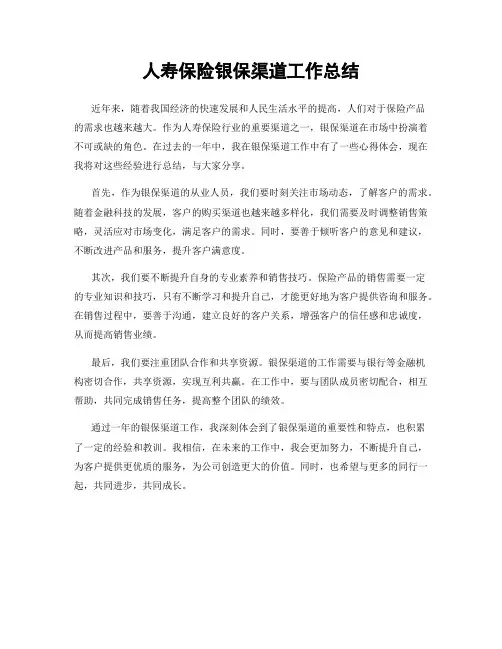 人寿保险银保渠道工作总结