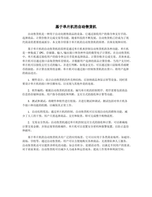 基于单片机的自动售货机
