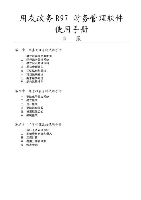 用友政务R97财务管理软件使用手册